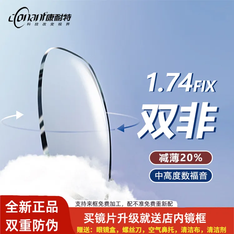 康耐特1.74FIX双非减薄防蓝光超薄高度近视眼镜片双面非球面近视