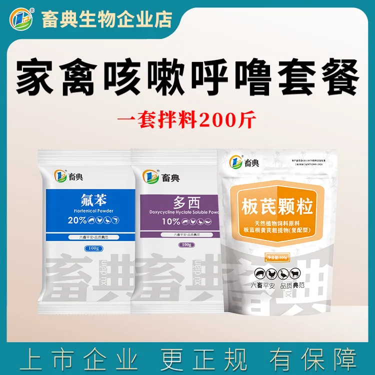 畜典畜禽咳嗽呼噜套餐猪鸡鸭鹅家禽使用饲料添加剂