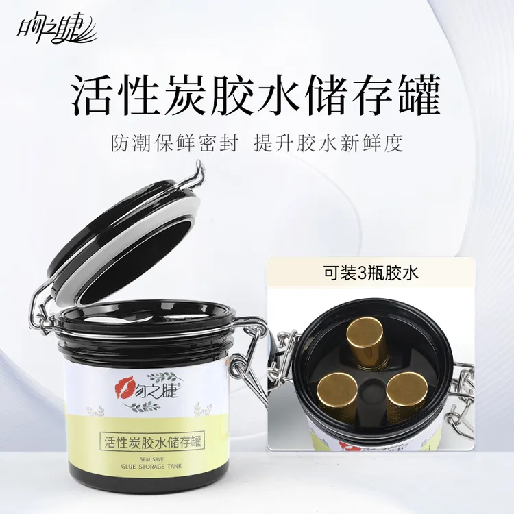 吻之睫睫毛胶水储存罐 嫁接活性炭收纳盒 美睫专用密封保鲜存储罐
