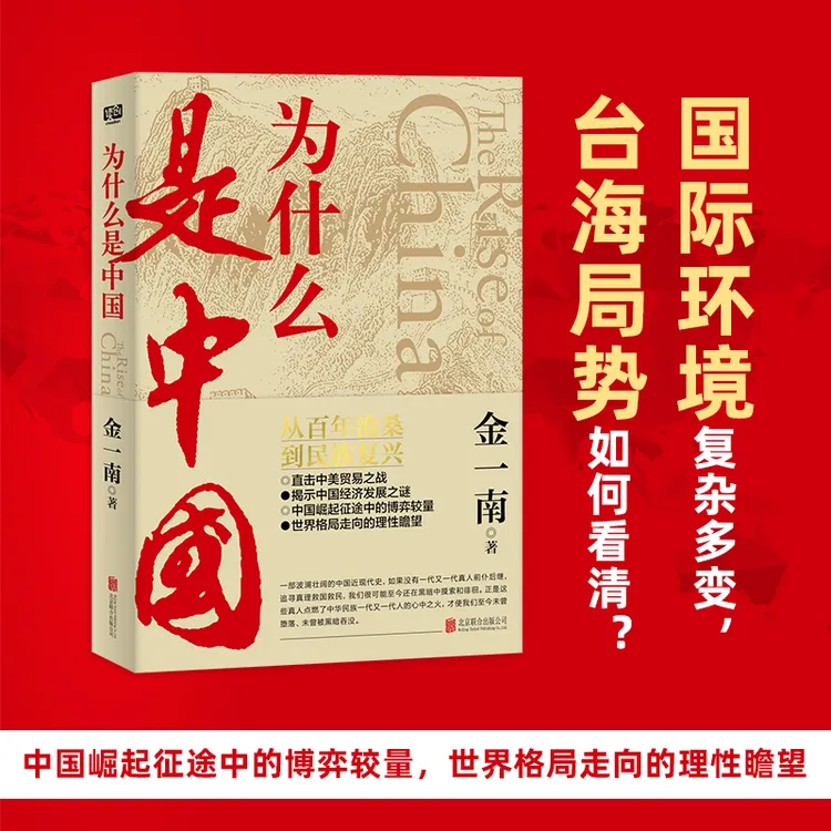 为什么是中国 金一南直击中美贸易之战经济发展世界格局近现代史