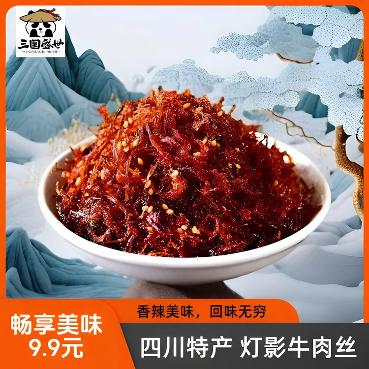 【三国印食品】招牌川味特产灯影牛肉丝120g麻辣休闲解馋伴休闲零食