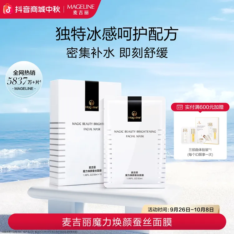 【双节同庆】麦吉丽魔力焕颜蚕丝面膜保湿补水胜肽玻尿酸护肤正品