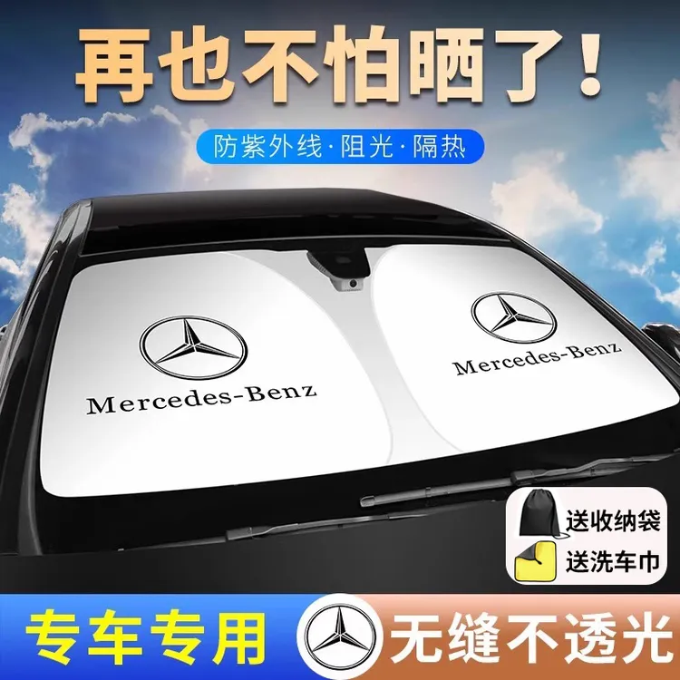 奔驰汽车遮阳挡E级E300L/GLC260L/C级C260L前挡专用防晒伞隔热帘