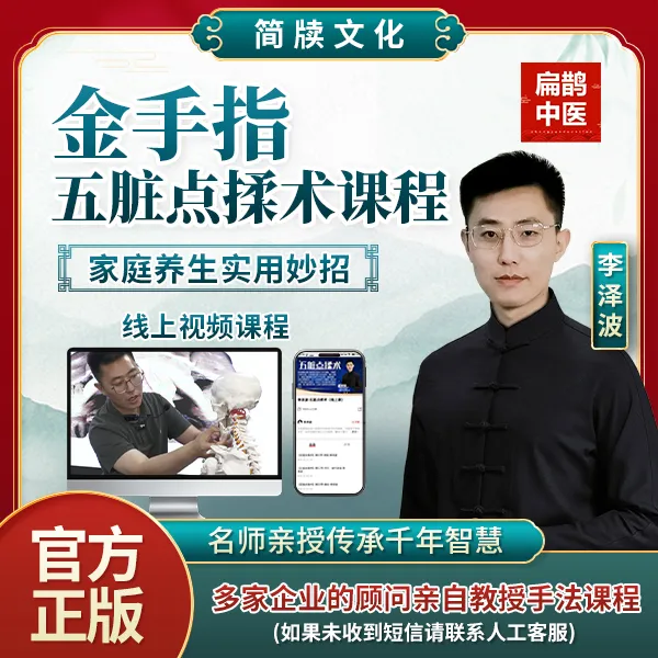 五脏点揉术(李泽波亲授)课程学习商品图