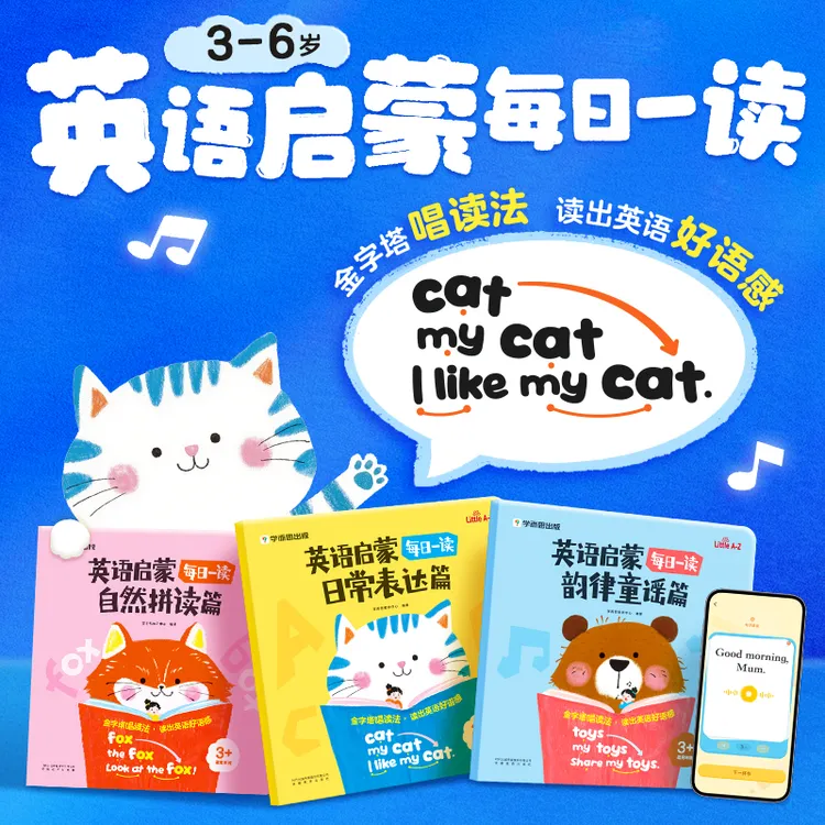 【学而思】英语启蒙日常表达篇 自然拼读 韵律童谣