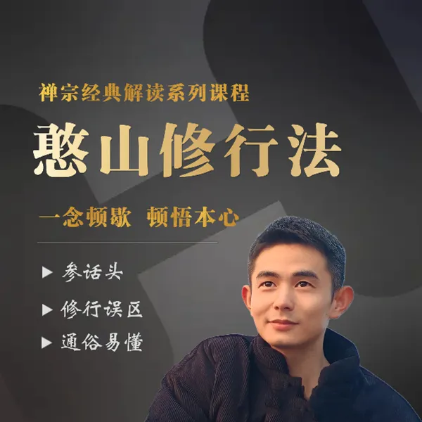憨山大师的修行方法