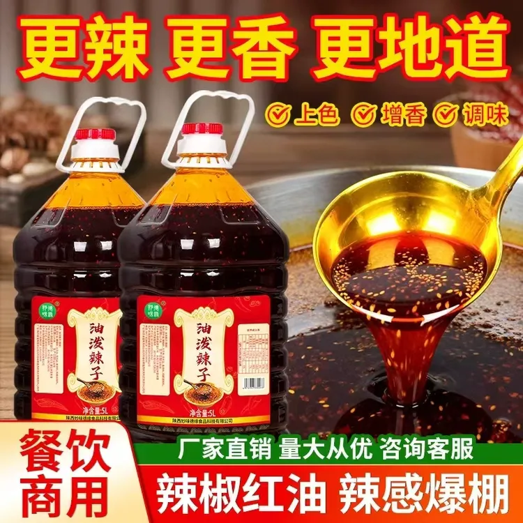 辣椒油凉皮专用调料5L油泼辣子商用调料拌菜香辣料陕西红油辣子