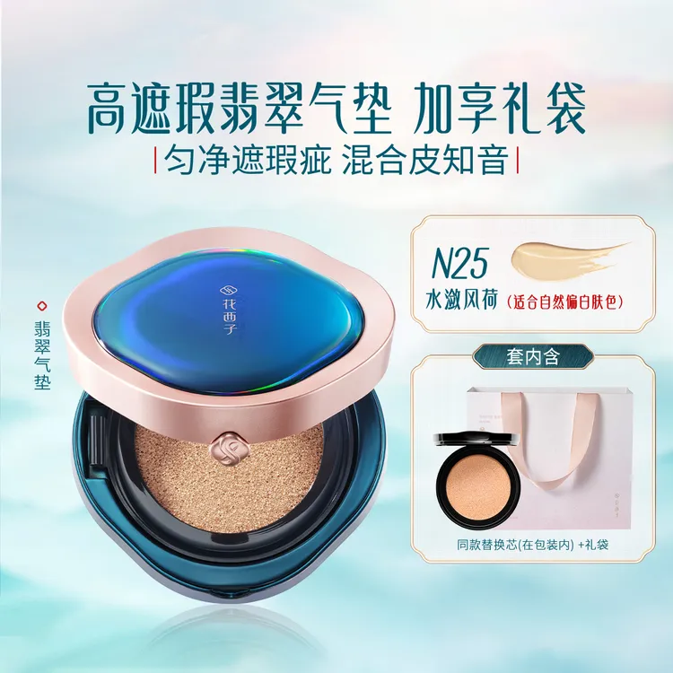 花西子｜翡翠气垫/混油皮挚爱/遮瑕控油保湿持妆半哑微透玉蓉睡莲