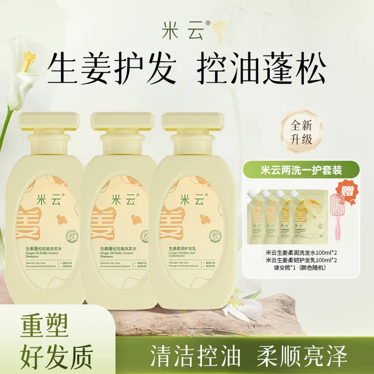 【芳芳好物】米云生姜柔润洗发水清爽控油蓬松去头屑留香洗护套装