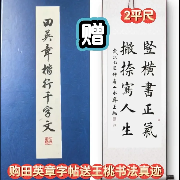 购田英章楷行千字文送王桃书法作品真迹