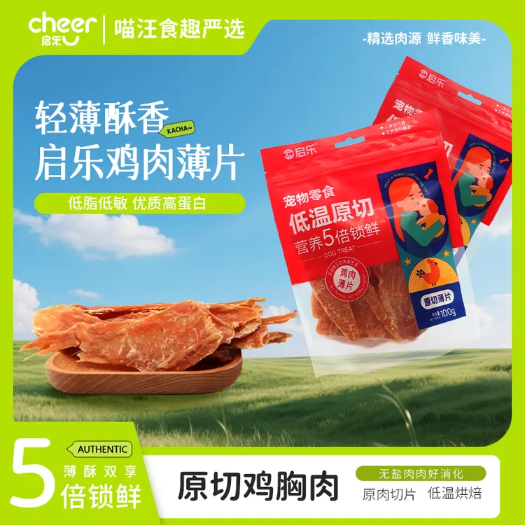 【启乐】买二赠一 鸡肉薄片100g乳蛋白高品质独立包装狗狗零食