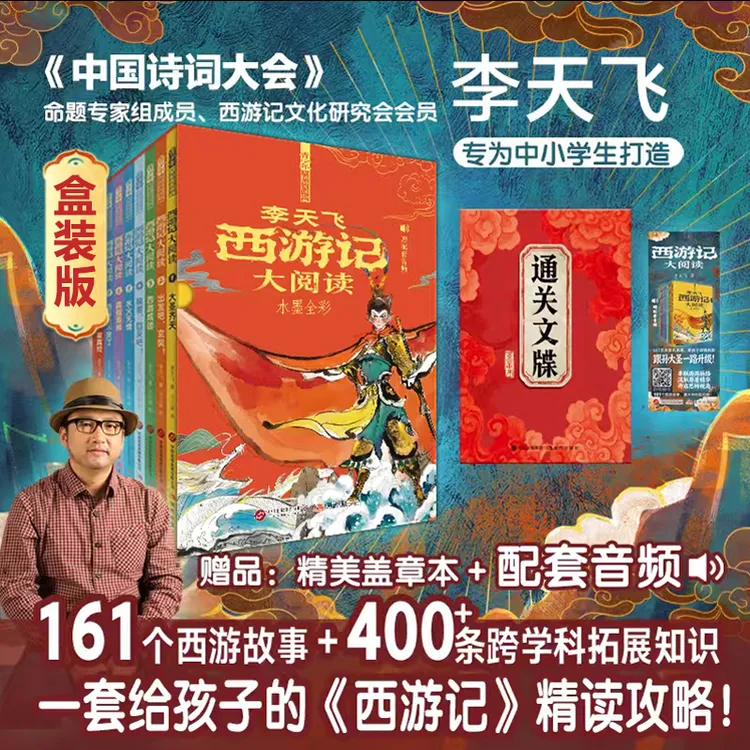 专属李天飞 西游记大阅读全8册 小学生初中生课外书 经典文学阅读启蒙