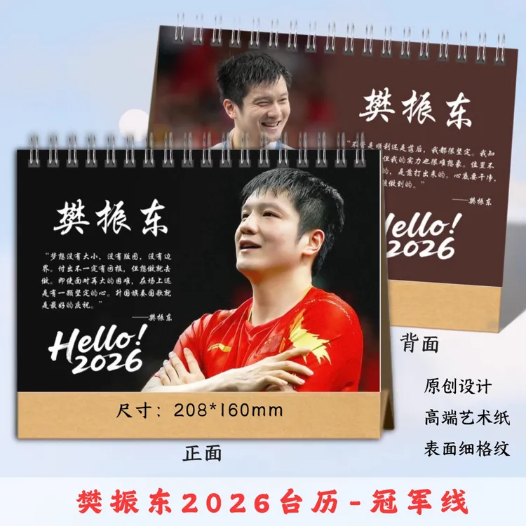 樊振东2026台历应援生日礼物，48小时发货，看好再下单