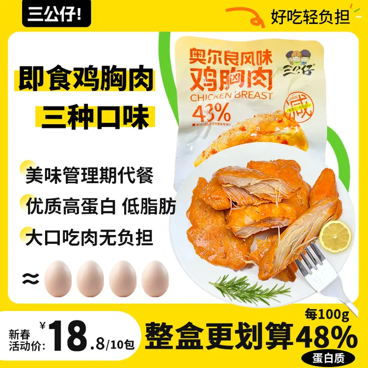 三公仔奥尔良风味30克鸡胸肉袋装即食代餐高蛋白低脂解馋鸡肉零食