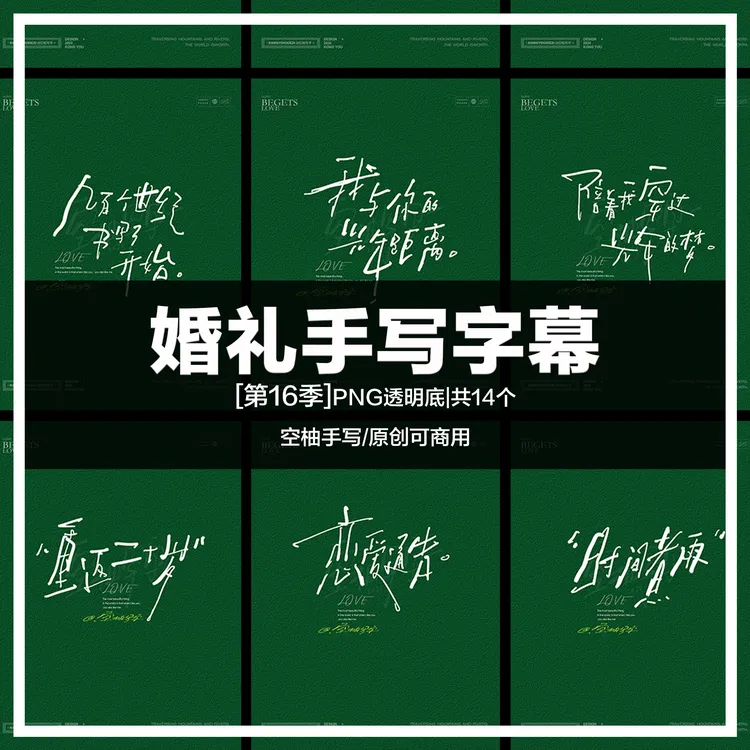 婚礼手写字幕第16季|共9个，PNG透明底适用所有软件