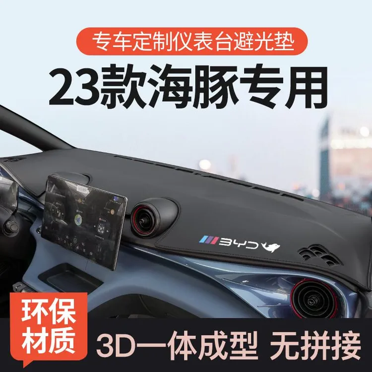 比亚迪海豚仪表台避光垫前中控台车内装饰工作台反光防晒垫遮阳垫