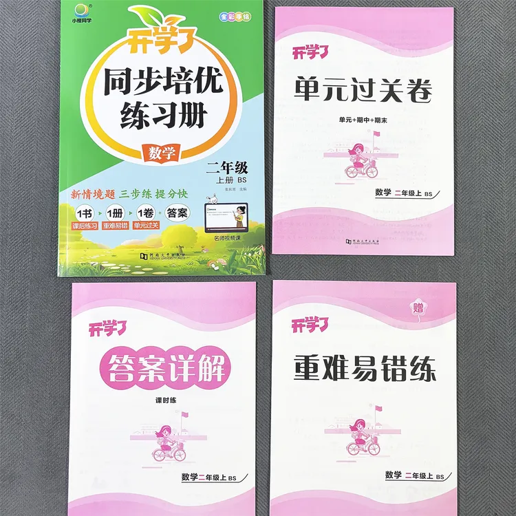 新版北师大版二年级上册数学同步练习册易错题单元测试卷同步课本