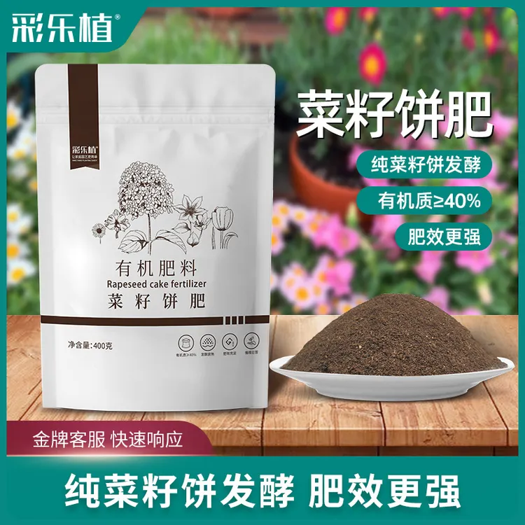 彩乐植发酵菜籽饼肥 盆栽通用肥 养花种菜有机肥腐熟芝麻饼豆饼肥