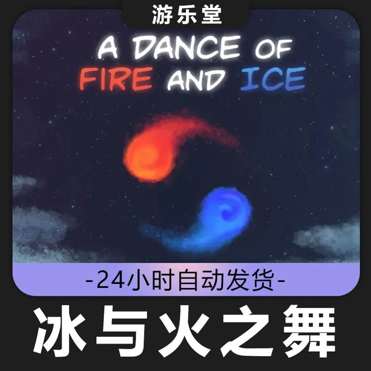 冰与火之舞  全球区 CDKey激活入库