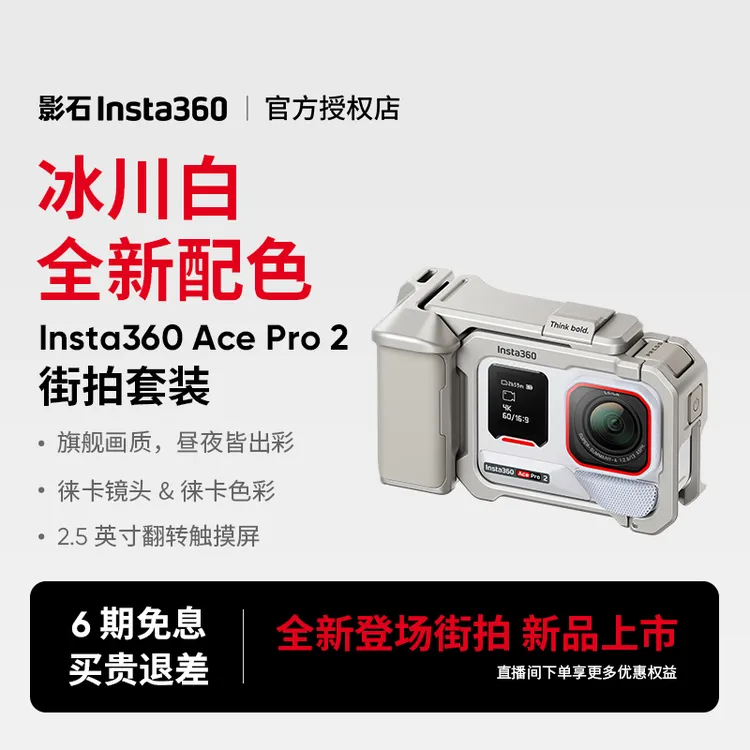 【全新配色街拍】影石insta360 AcePro2运动相机旗舰影像8K徕卡镜头