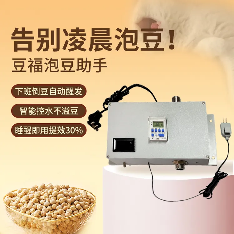 多功能定时定量全自动放水泡豆器