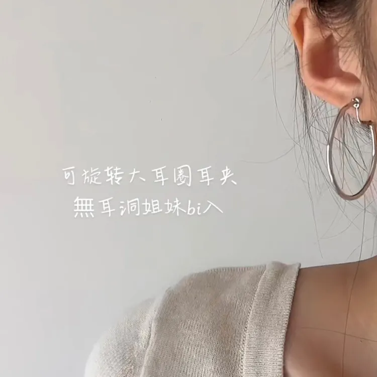 合金耳饰 可转动大圆圈细圈耳夹耳钉简约款百搭小众冷淡风蚊香盘