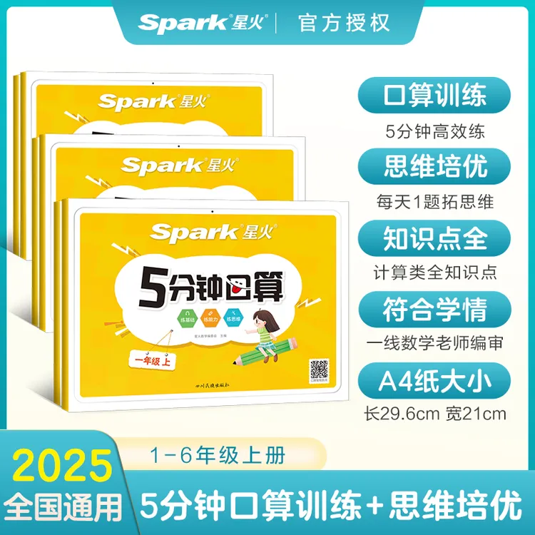 星火2025小学一二三四五六年级数学专项训练上下册5分钟口算题