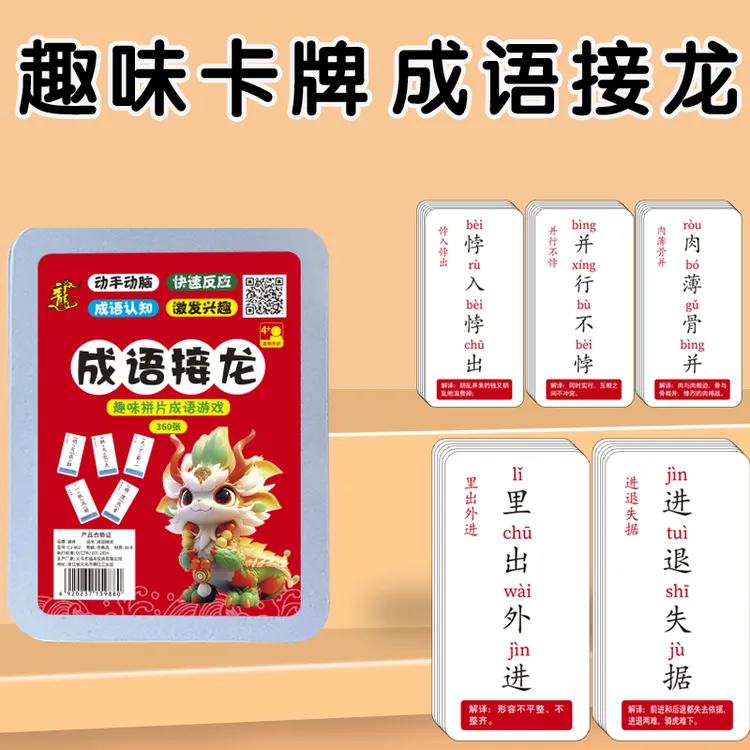 成语接龙儿童益智识字卡趣味拼字卡片游戏识字商品图
