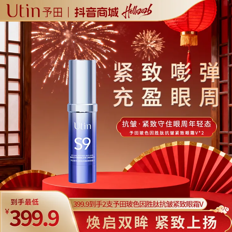 【天花板】予田S9玻色因胜肽抗皱紧致淡纹 芋螺肽眼霜Ⅴ 商品图