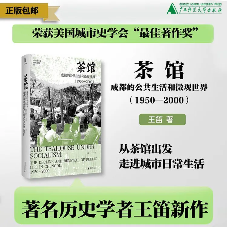 茶馆：成都的公共生活和微观世界（1950—2000） 王笛/著 茶馆 城市史