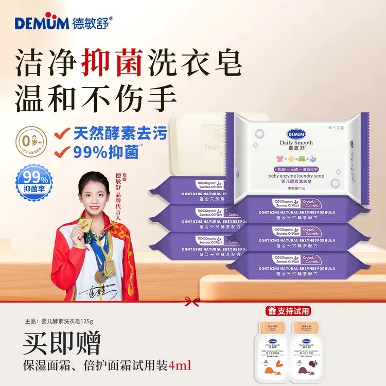 「洗衣皂」德敏舒官网婴幼儿童宝宝专用酵素肥皂尿布皂内衣温和皂
