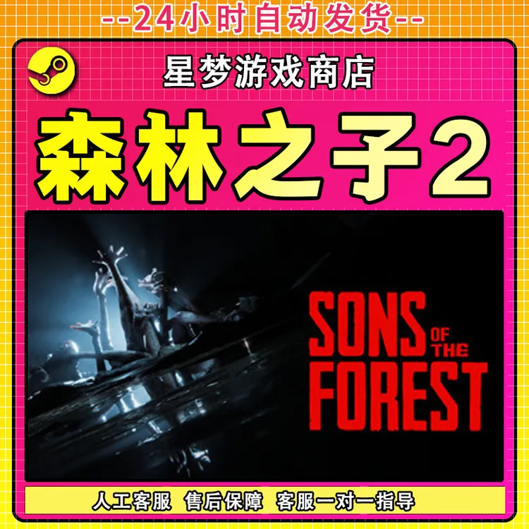 森林之子2 全球区CDKey 激活入库商品图