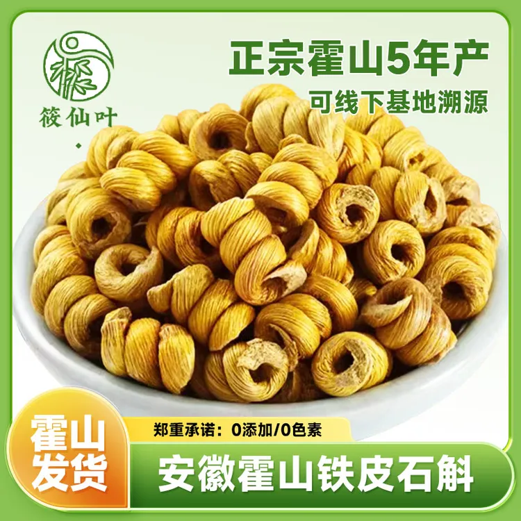 筱仙叶正宗霍山铁皮石斛 5年生仿野生林下种植铁皮石斛枫斗可磨粉