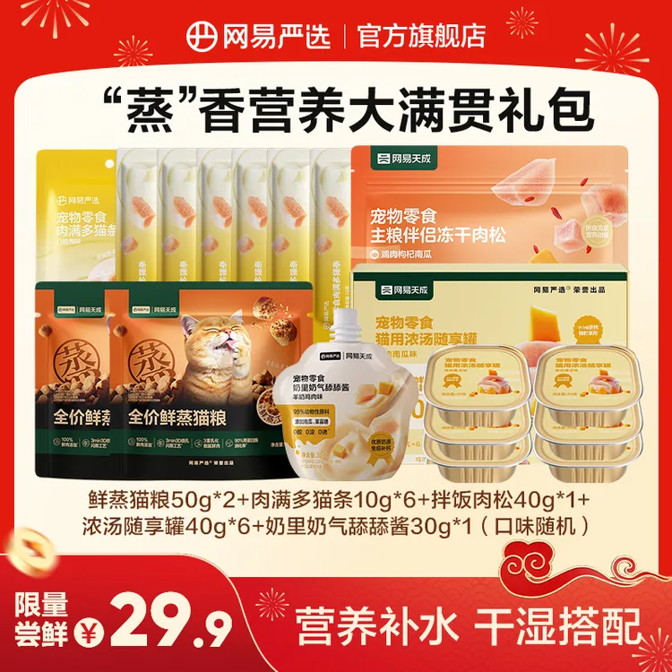 【萌宠好物】“蒸”香营养大满贯礼包鲜蒸猫粮猫条罐头补水营养|粉丝商品图