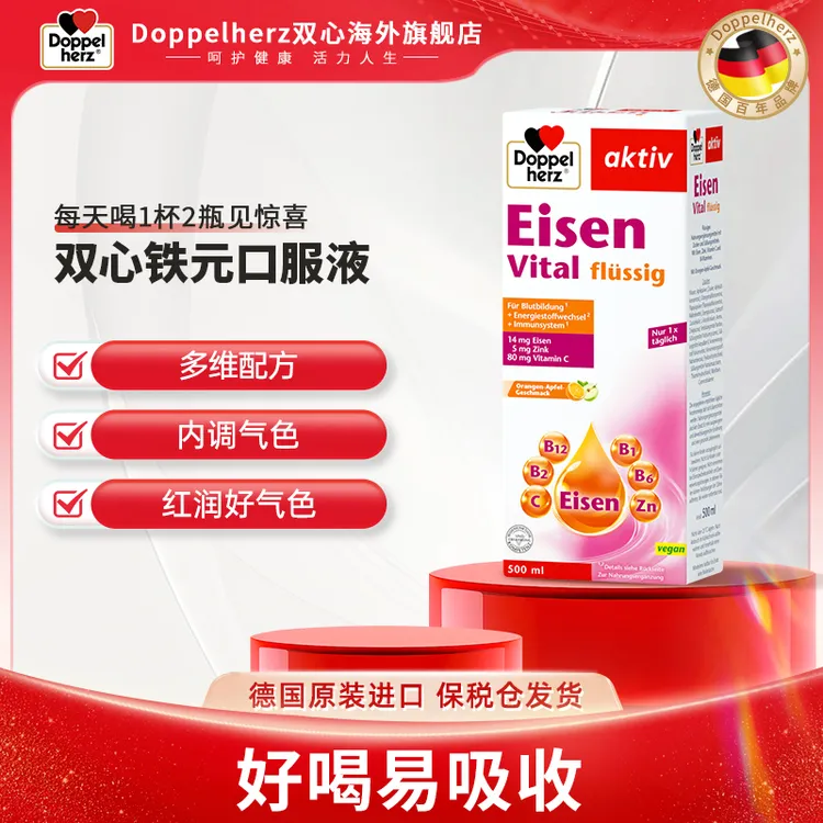 【推荐】Doppelherz双心补铁口服液孕妇可用缺铁补铁剂500ml/瓶