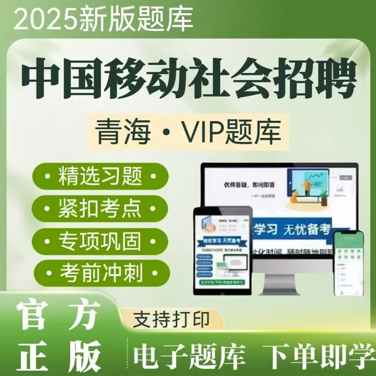 2025青海中国移动招聘考试题库中国移动社会招聘历年真题冲刺母题