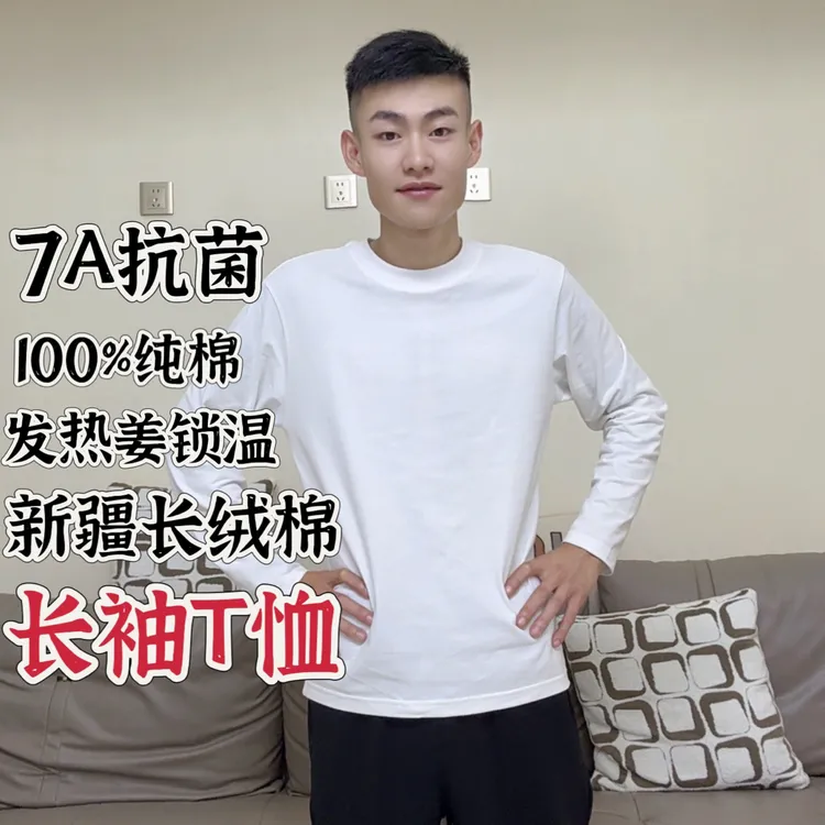 王杰超同款【7A物理抗菌】新疆长绒棉圆领纯色上衣长袖打底衫T恤