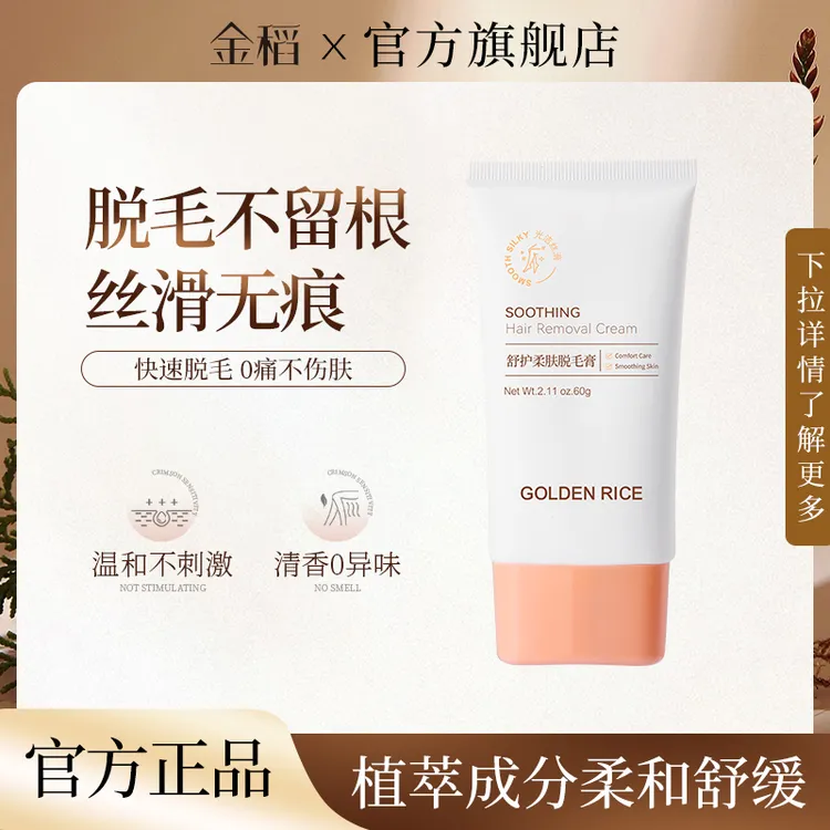 金稻舒护柔肤脱毛膏