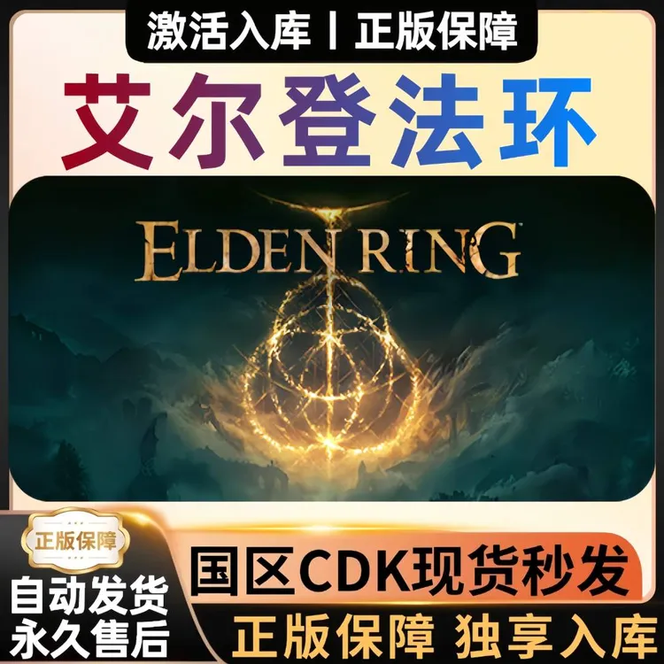 【艾尔登法环】黄金树之影全DLC 正版 CDKey 激活码 全球区