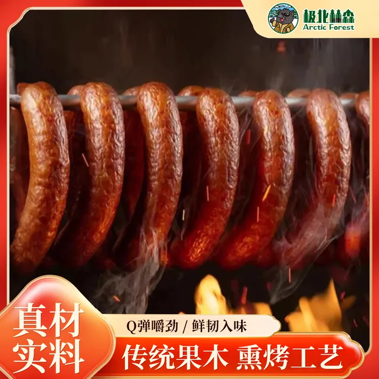 极北林森寒地黑猪肉精品红肠儿童肠