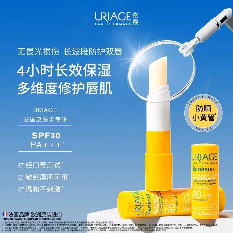 依泉防晒小黄管 防晒润唇膏4g 唇部防晒保湿修护滋润SPF30