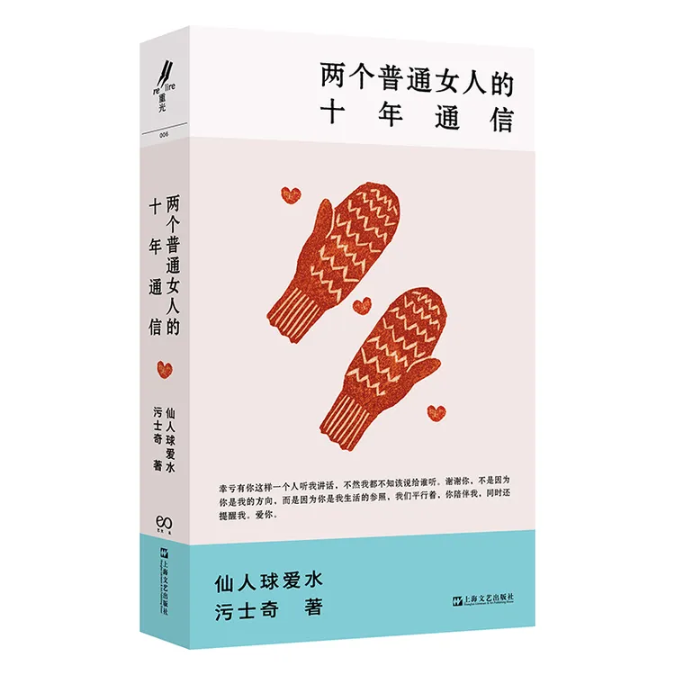藏书票版  两个普通女人的十年通信（女性·成长·生活）