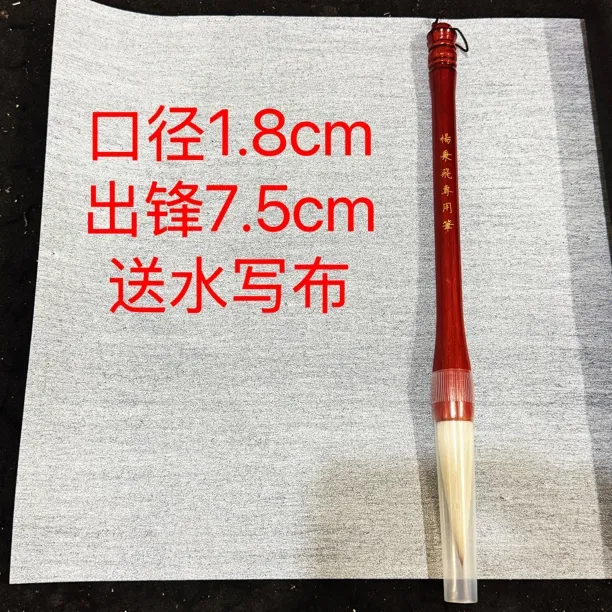 杨秉飞专用毛笔出锋7.5厘米口径1.8厘米水写布35x140cm