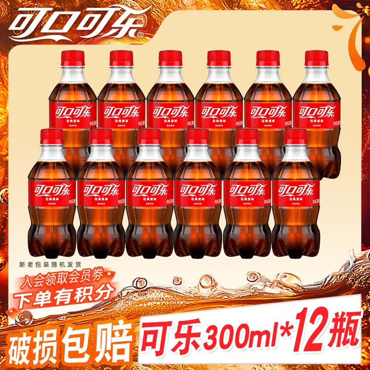 【经典口味推荐】可口可乐碳酸饮料300ml*12瓶整箱装囤货款