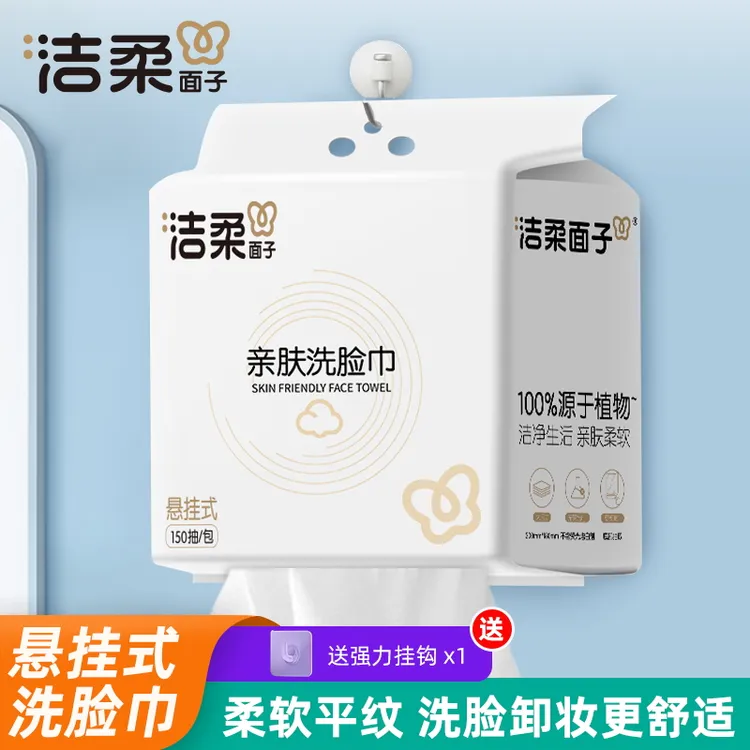 洁柔品牌家用悬挂抽取式洗脸巾一次性干湿两用加大加厚亲肤柔软