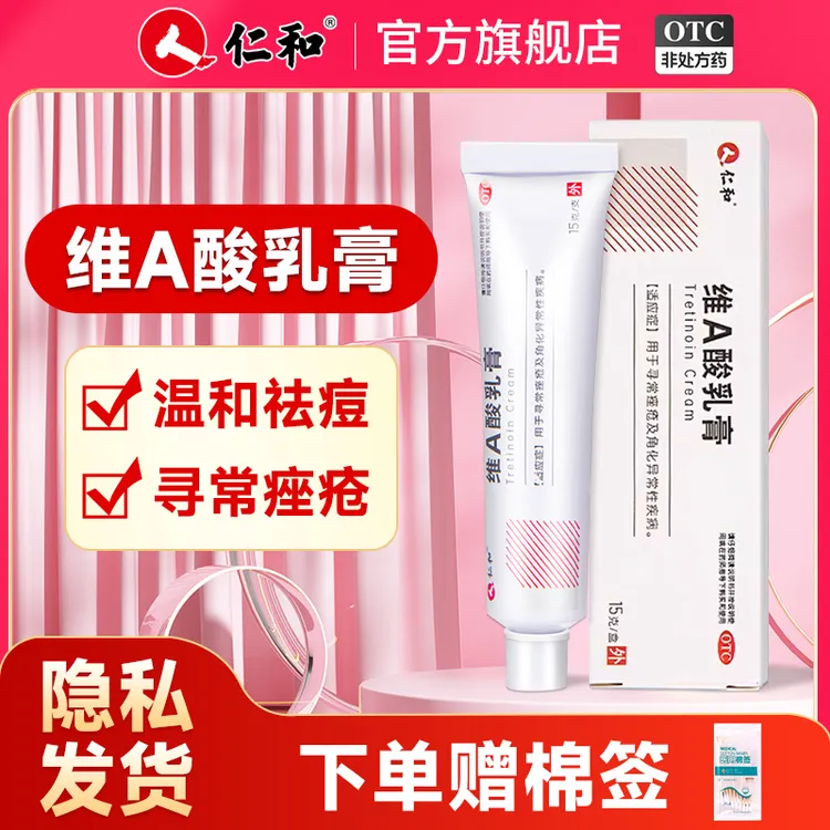 仁和维A酸乳膏0.05%*15g 黑头痘痘闭口粉刺痤疮外用药膏角化异常性疾病 医用大容量大规格 正品官方旗舰店
