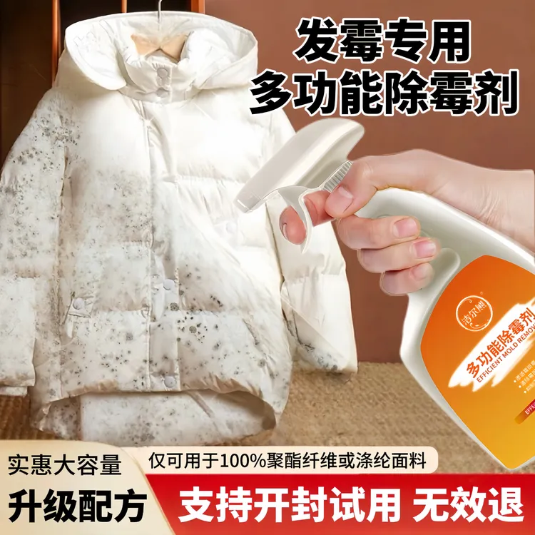 羽绒服去霉点霉斑清洁剂多功能除霉喷雾被子枕头发霉杀菌清洗神器