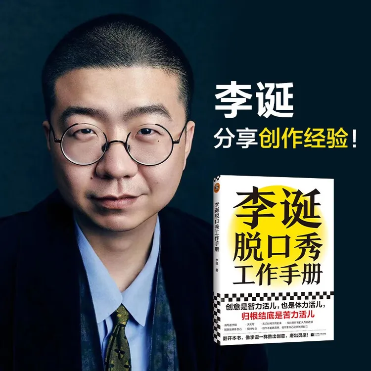 【正版】李诞脱口秀工作手册 李诞分享创作经验！创意是智力活儿