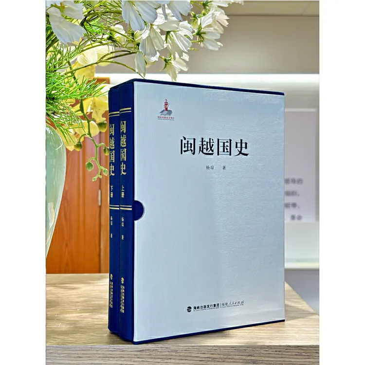 闽越国史（上下册）杨琮  福建古代文明溯源最新力作 正版书籍
