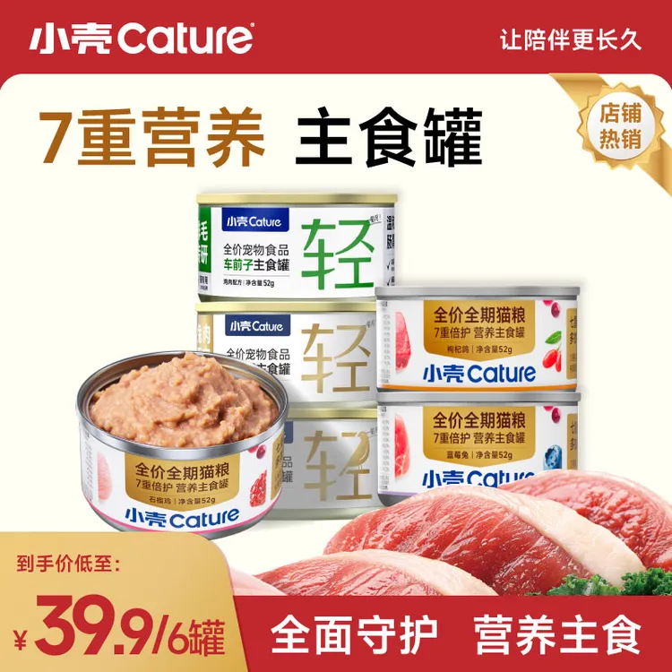 【专属试吃】小壳营养主食罐7重倍护多效平衡+车前子排毛罐组合